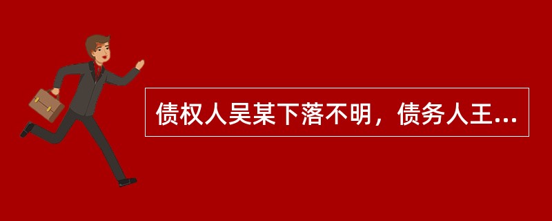 债权人吴某下落不明，债务人王某难以履行债务，遂将标的物提存，王某将标的物提存后，该标的物如果意外毁损灭失，其损失应由（）