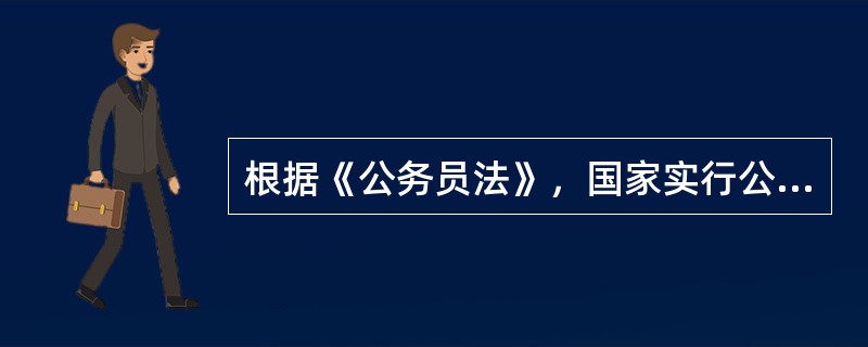 根据《公务员法》，国家实行公务员交流制度，具体不包括以下哪一方式？（）