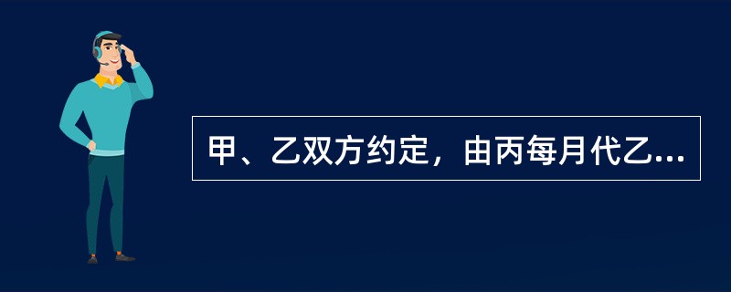 甲、乙双方约定，由丙每月代乙向甲偿还债务500元，期限2年。丙履行5个月后，以自己并不对甲负有债务为由拒绝继续履行。甲遂向法院起诉，要求乙、丙承担违约责任。法院应如何处理？（）