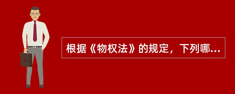 根据《物权法》的规定，下列哪一类权利不能设定权利质权？（）