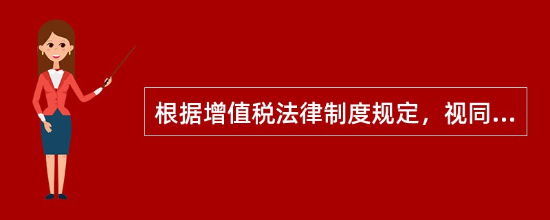 根据增值税法律制度规定，视同销售行为应当征收增值税的事项是（）。