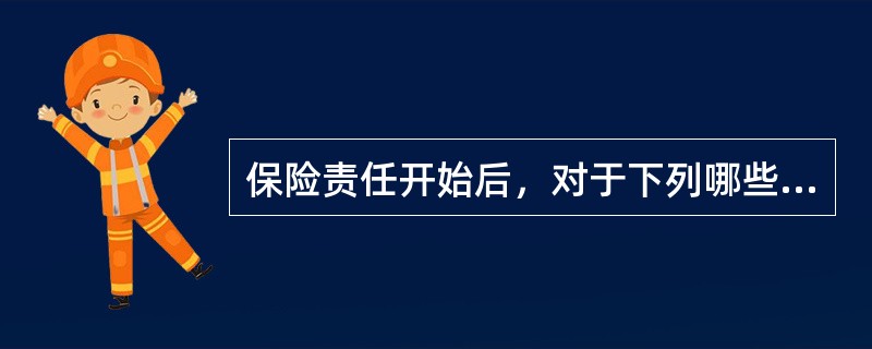 保险责任开始后，对于下列哪些保险合同，投保人不得解除？（）