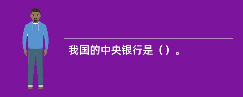 我国的中央银行是（）。