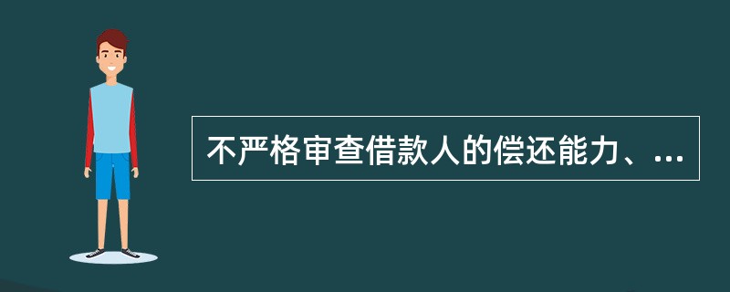 不严格审查借款人的偿还能力、保证人的偿还能力、抵押物的权属以及实现抵押权、质权的可行性；优于其他借款人同类贷款的条件而向关系人发放担保贷款等，均属于违反国家规定发放贷款。（）