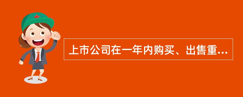 上市公司在一年内购买、出售重大资产或者担保金额超过公司资产总额百分之（）的，应当由股东大会作出决议，并经出席会议的股东所持表决权的三分之二以上通过。