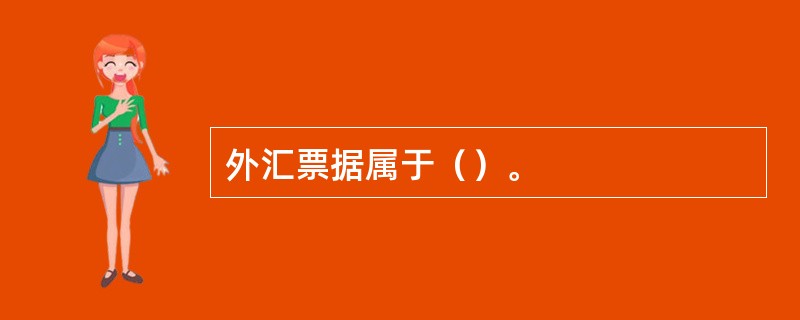 外汇票据属于（）。