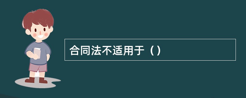 合同法不适用于（）