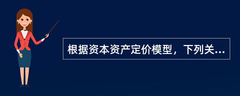 根据资本资产定价模型，下列关于β系数的说法中，正确的有（）。