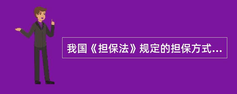 我国《担保法》规定的担保方式不包括（）。