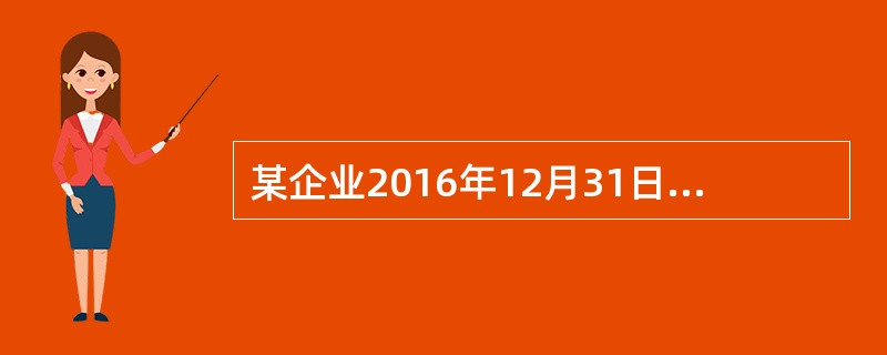 某企业2016年12月31日“无形资产”账户余额为500万元，“累计摊销”账户余额为200万元，“无形资产减值准备”账户余额为100万元。该企业2016年12月31日资产负债表中“无形资产”项目的金额