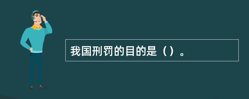 我国刑罚的目的是（）。