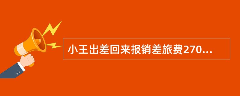 小王出差回来报销差旅费2700元，原借3000元，交回多余现金300元。应编制（）。