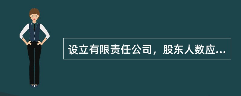 设立有限责任公司，股东人数应为（）。