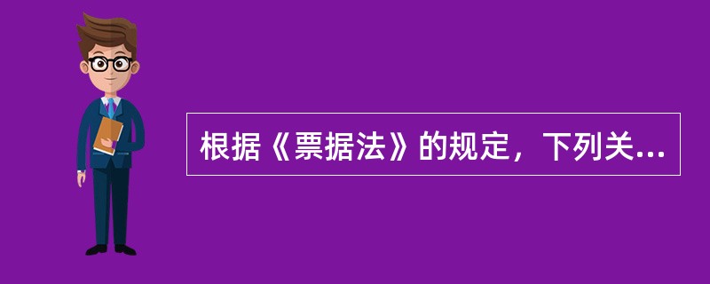 根据《票据法》的规定，下列关于本票的表述中，不正确的是（）。