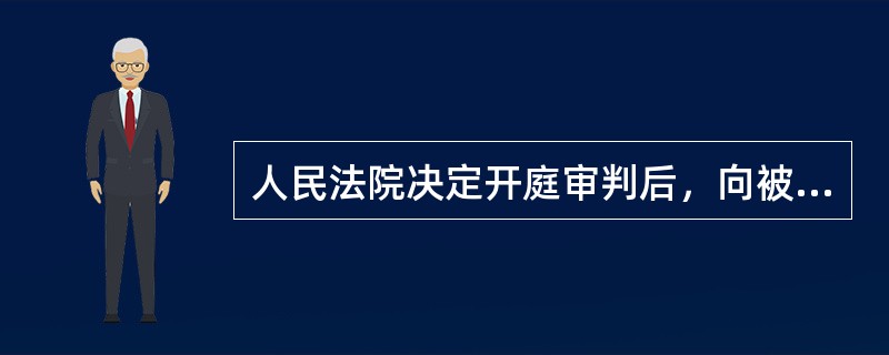 人民法院决定开庭审判后，向被告人送达起诉书副本的时间至迟应当在开庭（）以前。