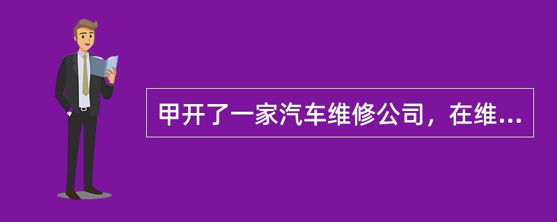 甲开了一家汽车维修公司，在维修汽车时，甲夸大汽车损毁程度，向保险公司多报汽车修理费用，骗取保险公司12万余元，甲的罪名应该（）。