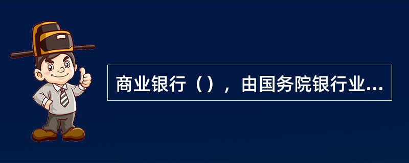 商业银行（），由国务院银行业监督管理机构责令改正，没有违法所得或者违法所得不足五十万元的，处五十万元以上二百万元以下罚款。