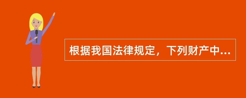 根据我国法律规定，下列财产中适用善意取得的是（）。