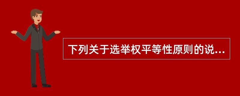 下列关于选举权平等性原则的说法正确的是（）。