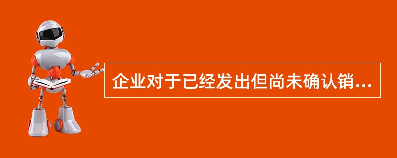 企业对于已经发出但尚未确认销售收入的商品成本，应借记的会计科目是（）。