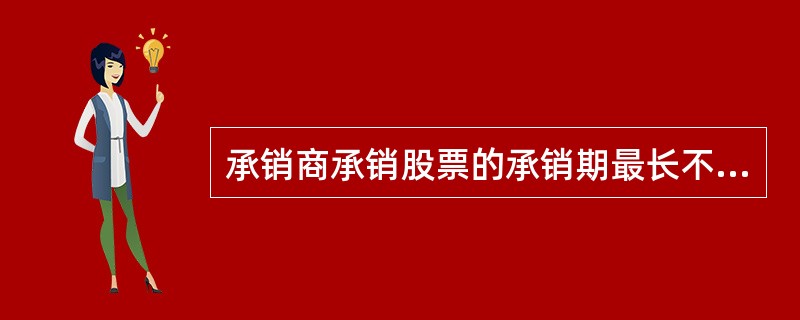 承销商承销股票的承销期最长不得超过的期限是（）日。