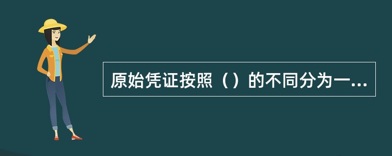 原始凭证按照（）的不同分为一次凭证、累计凭证和汇总凭证。