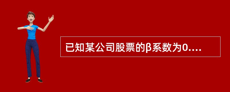 已知某公司股票的β系数为0.5，短期国债收益率为6%，市场组合收益率为10%，则该公司股票的必要收益率为（）。