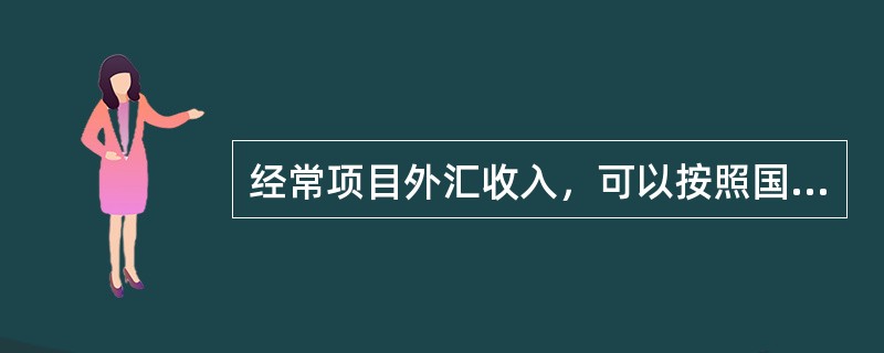 经常项目外汇收入，可以按照国家有关规定保留或者卖给（）。