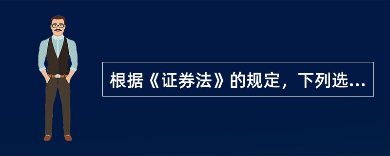 根据《证券法》的规定，下列选项中，不属于证券登记结算机构职能的是（）。