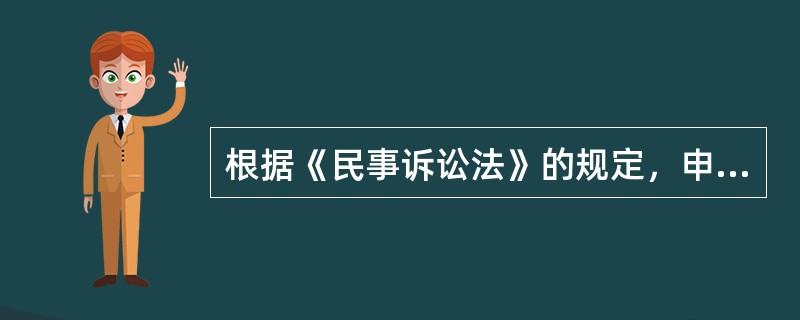 根据《民事诉讼法》的规定，申请执行的期限（）。