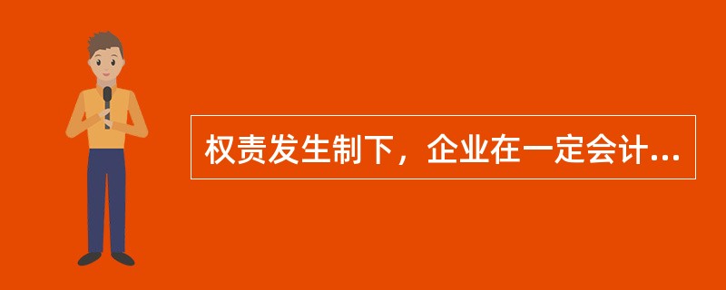 权责发生制下，企业在一定会计期间所形成的收入，可能在本期已经收到货币资金，也可能在本期尚未收到货币资金。（）