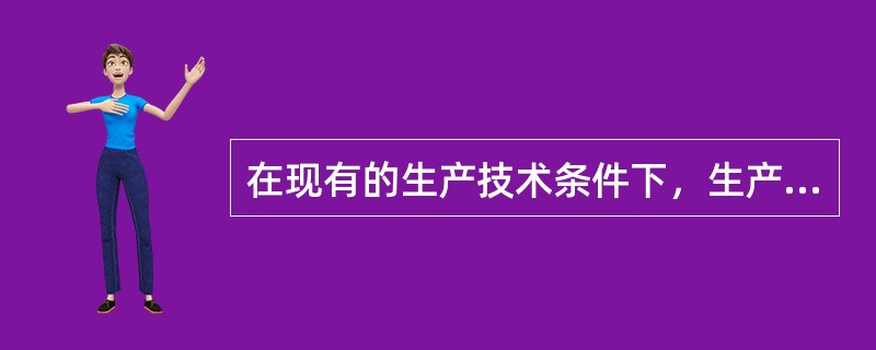 在现有的生产技术条件下，生产单位产品所耗用的必要的工作时间有（）。