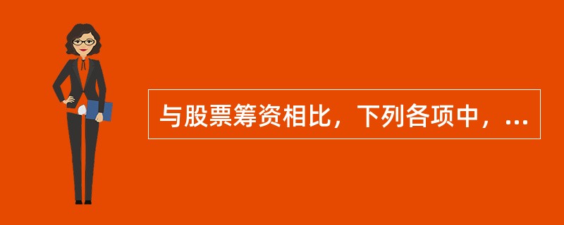 与股票筹资相比，下列各项中，属于债务筹资缺点的是（）。