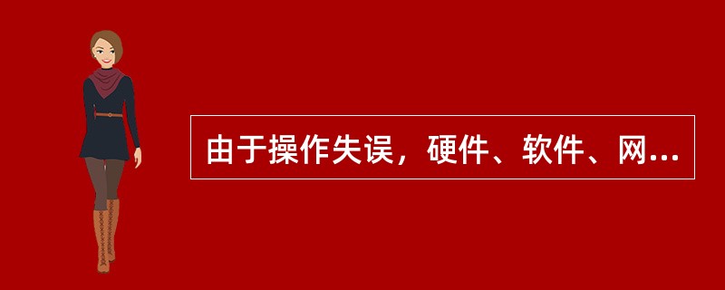 由于操作失误，硬件、软件、网络本身出现故障，而导致系统数据丢失甚至瘫痪的风险是（）。