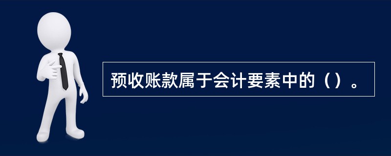 预收账款属于会计要素中的（）。