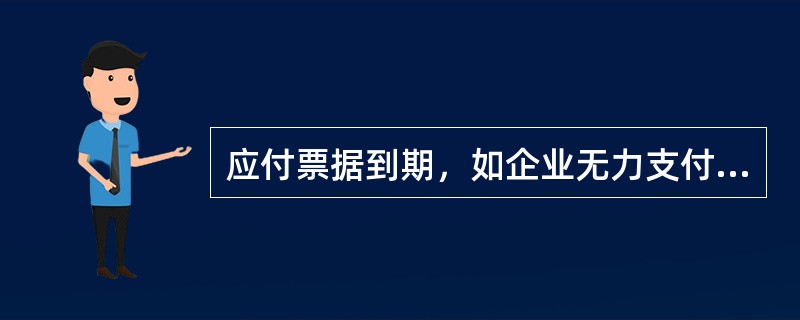 应付票据到期，如企业无力支付票款，按应付票据的账面余额借记“应付票据”账户，贷记（）账户。