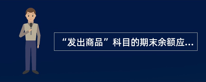 “发出商品”科目的期末余额应并入资产负债表中“存货”项目反映。（）