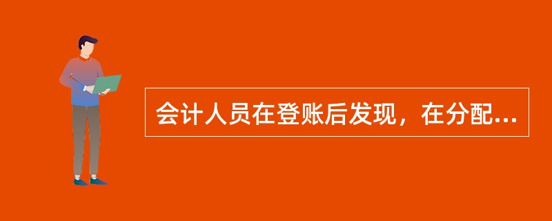 会计人员在登账后发现，在分配工资费用时，将福利人员的工资错误地记入了“销售费用”科目。此时应采用的更正方法是（）。