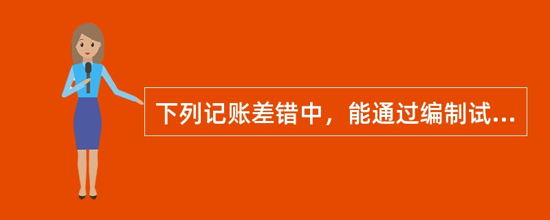 下列记账差错中，能通过编制试算平衡表判断的是（）。