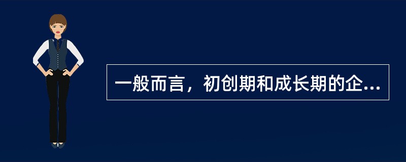 一般而言，初创期和成长期的企业主要依靠内部筹资来解决企业发展所需资金。（）