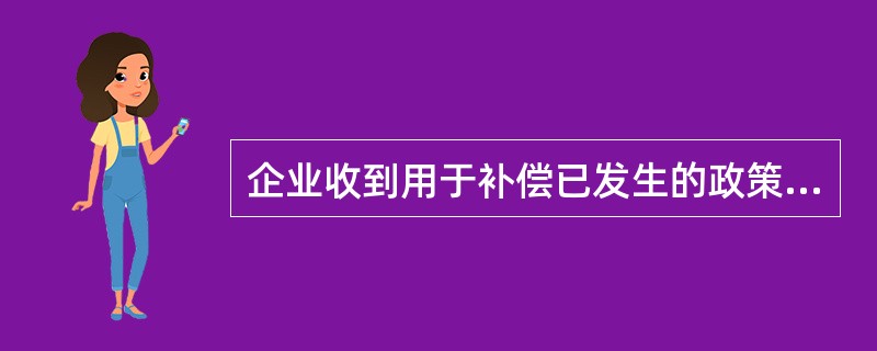 企业收到用于补偿已发生的政策性损失的财政拨款时，借记银行存款科目的同时，贷记的会计科目为（）。