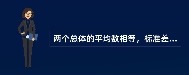 两个总体的平均数相等，标准差不等，若比较两个总体平均数的代表性，以下说法正确的是（）。