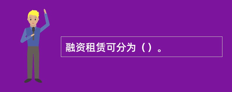 融资租赁可分为（）。