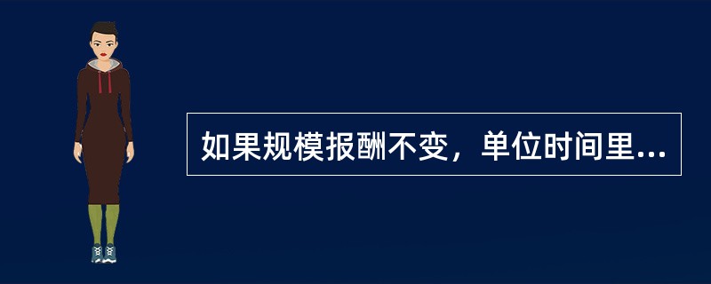 如果规模报酬不变，单位时间里增加了10%的劳动使用量，但保持资本量不变，则产出将（）。