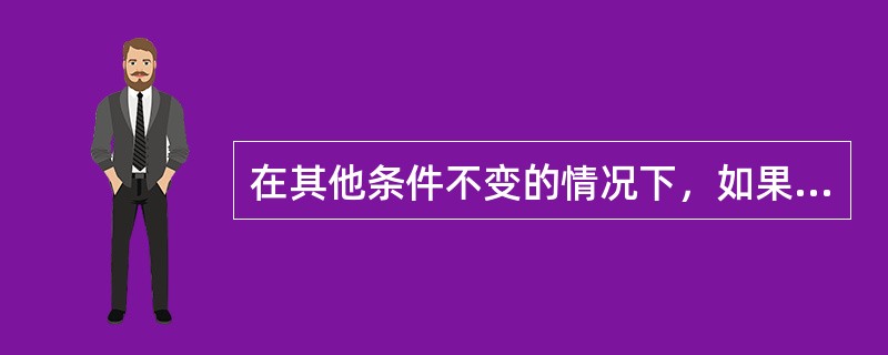在其他条件不变的情况下，如果某产品需求价格弹性系数大于1，则当该产品价格提高时，（）。