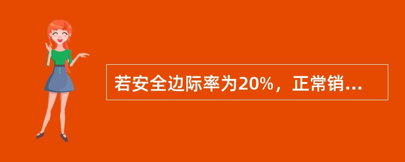 若安全边际率为20%，正常销售额为100000元，则保本点销售额为（）元。