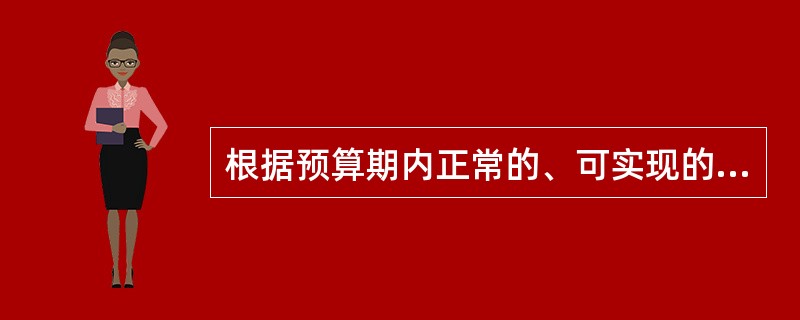根据预算期内正常的、可实现的某一业务量水平为基础来编制预算的方法称为（）。