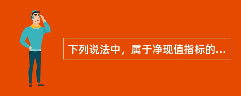 下列说法中，属于净现值指标的优点的有（）。