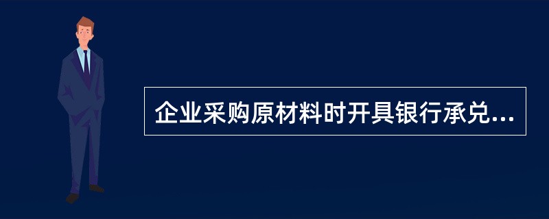 企业采购原材料时开具银行承兑汇票所发生的手续费，应计入（）。
