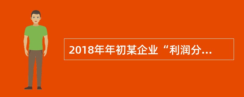 2018年年初某企业“利润分配——未分配利润”科目借方余额20万元.2018年度该企业实现净利润为160万元，根据净利润的10%提取盈余公积，2018年年末该企业可供分配利润的金额为（）万元。